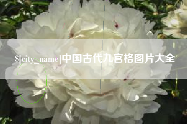 承德中国古代九宫格图片大全