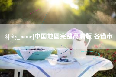 承德中国地图完整高清版 各省市