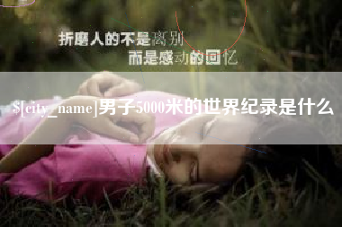 承德男子5000米的世界纪录是什么