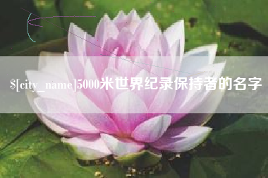 承德5000米世界纪录保持者的名字