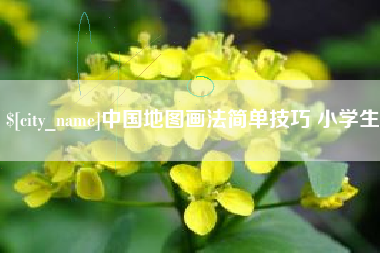 承德中国地图画法简单技巧 小学生