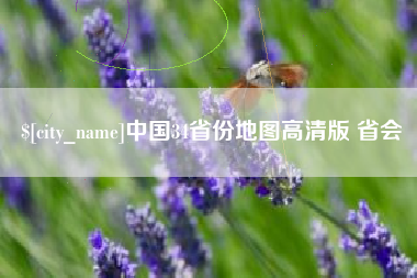 承德中国34省份地图高清版 省会