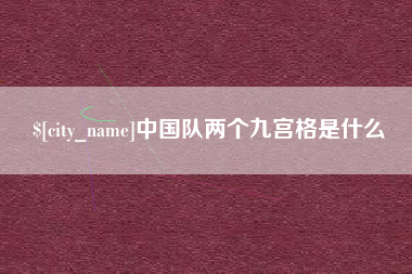 承德中国队两个九宫格是什么