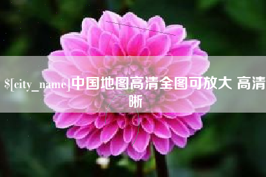 承德中国地图高清全图可放大 高清晰