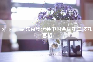 承德东京奥运会中国金牌第二波九宫格