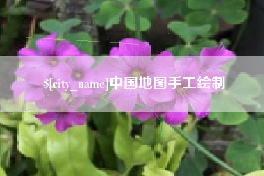 承德中国地图手工绘制