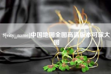 承德中国地图全图高清版本可放大图
