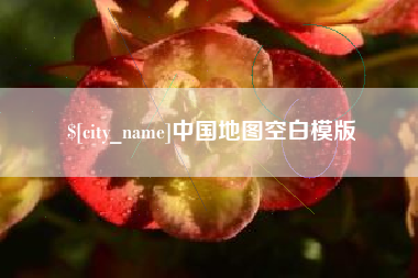 承德中国地图空白模版