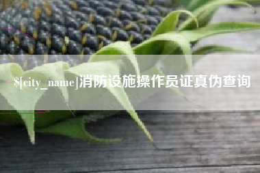 承德消防设施操作员证真伪查询