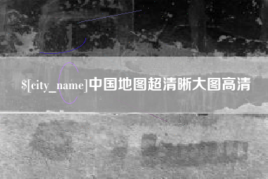承德中国地图超清晰大图高清