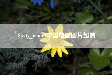 承德中国地图图片超清