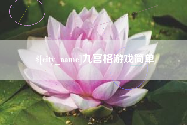 承德九宫格游戏简单