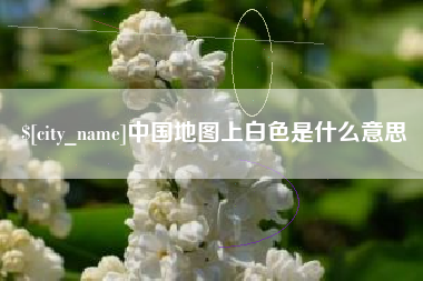 承德中国地图上白色是什么意思