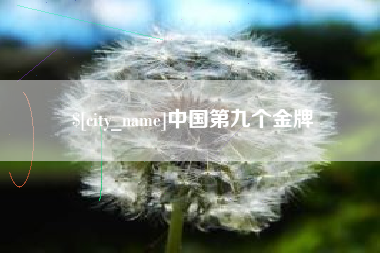 承德中国第九个金牌