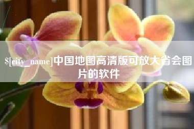 承德中国地图高清版可放大省会图片的软件