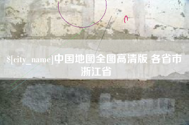 承德中国地图全图高清版 各省市 浙江省
