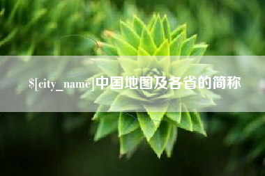 承德中国地图及各省的简称