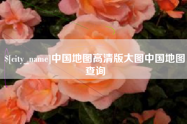 承德中国地图高清版大图中国地图查询