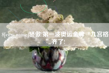 承德骄傲!第一波奥运金牌“九宫格”齐了!