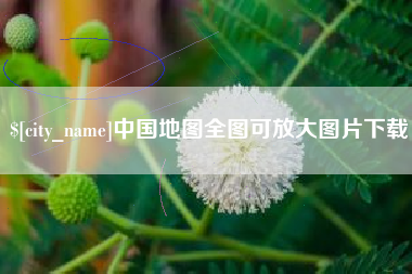 承德中国地图全图可放大图片下载