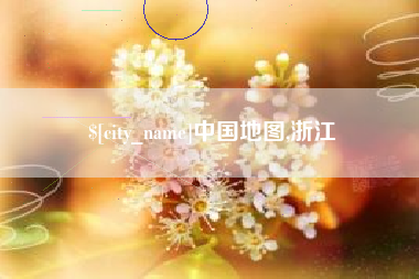 承德中国地图,浙江