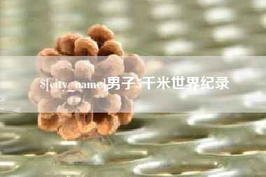承德男子5千米世界纪录