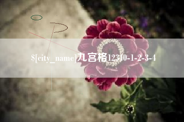 承德九宫格12340-1-2-3-4