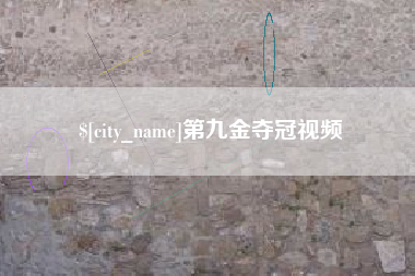 承德第九金夺冠视频