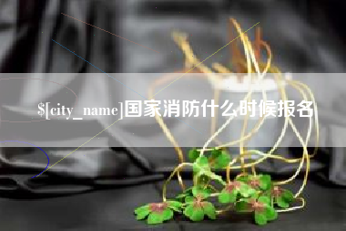 承德国家消防什么时候报名