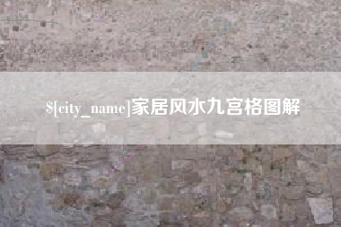 承德家居风水九宫格图解