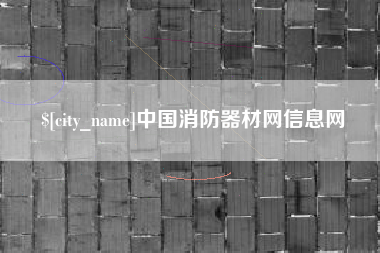 承德中国消防器材网信息网