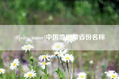 承德中国地图带省份名称