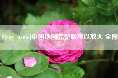 承德中国地图完整版可以放大 全图
