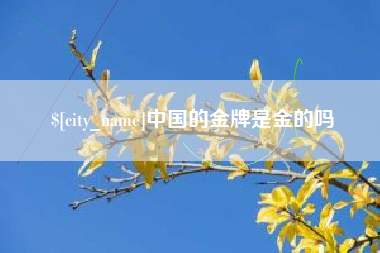 承德中国的金牌是金的吗