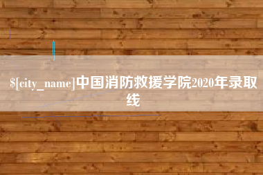 承德中国消防救援学院2020年录取线
