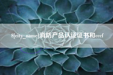 承德消防产品认证证书和cccf