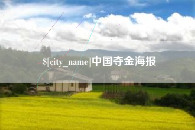 承德中国夺金海报