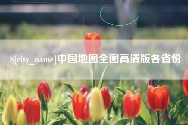 承德中国地图全图高清版各省份