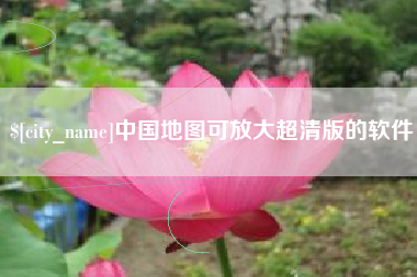 承德中国地图可放大超清版的软件
