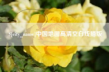 承德中国地图高清空白线描版