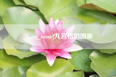 承德九宫格的图画