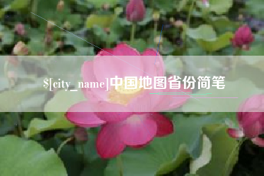 承德中国地图省份简笔