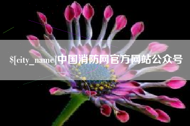 承德中国消防网官方网站公众号