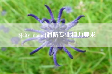 承德消防专业视力要求