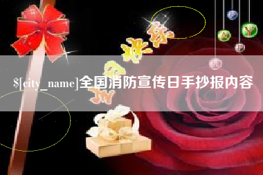 承德全国消防宣传日手抄报内容