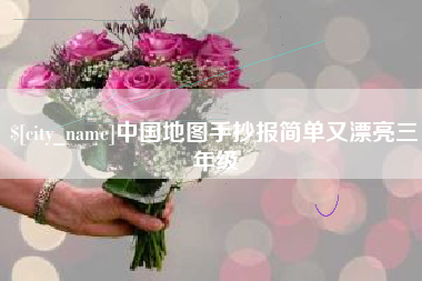 承德中国地图手抄报简单又漂亮三年级
