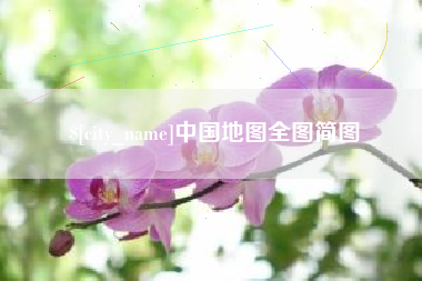 承德中国地图全图简图