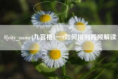 承德九宫格1一9如何排列视频解读