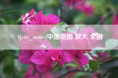 承德中国地图 放大 全国