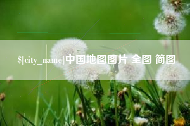 承德中国地图图片 全图 简图